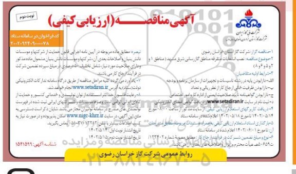 مناقصه نصب انشعابات متفرقه مناطق گازرسانی شرق - نوبت دوم