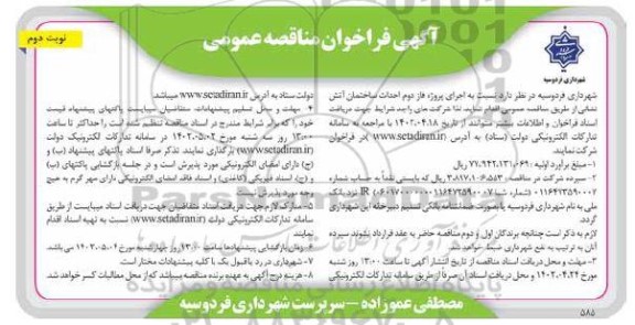 فراخوان مناقصه  پروژه فاز دوم احداث ساختمان آتش نشانی 