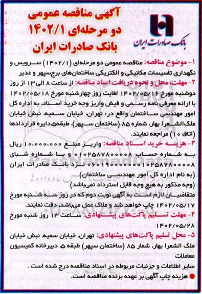 مناقصه سرویس و نگهداری ، تاسیسات مکانیکی و الکتریکی ساختمان های برج سپهر
