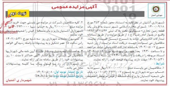 مزایده فروش یک قطعه زمین تجاری - مسکونی - نوبت دوم