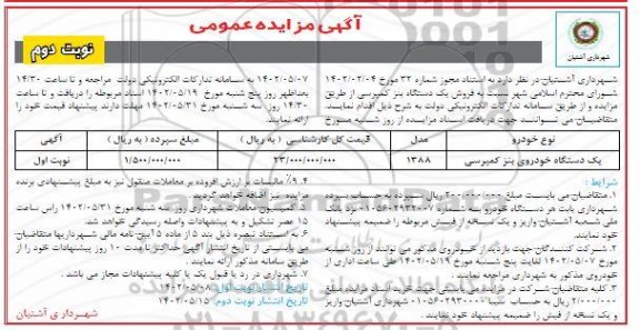 مزایده فروش یک دستگاه بنز کمپرسی - نوبت دوم
