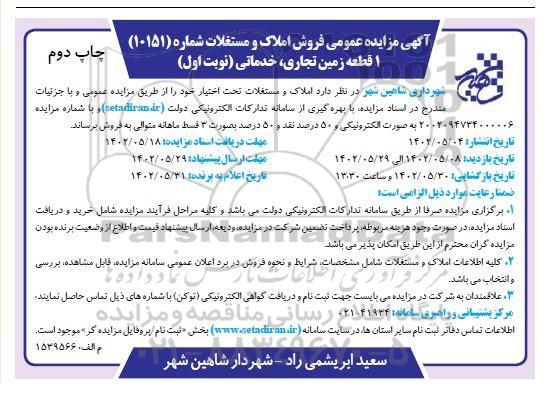مزایده فروش یک قطعه زمین تجاری، خدماتی