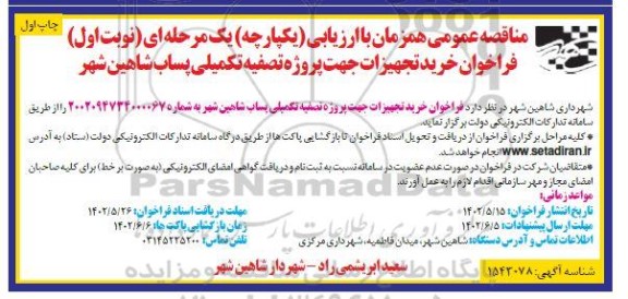 فراخوان مناقصه خرید تجهیزات جهت پروژه تصفیه تکمیلی پساب 