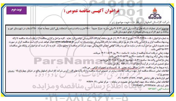  مناقصه اجرای عملیات شبکه گذاری پراکنده فولادی 63 تا 90 میلی متر ...- نوبت دوم 