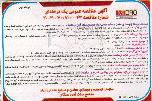 مناقصه احداث پارکینگ پرسنل 60 خودرو