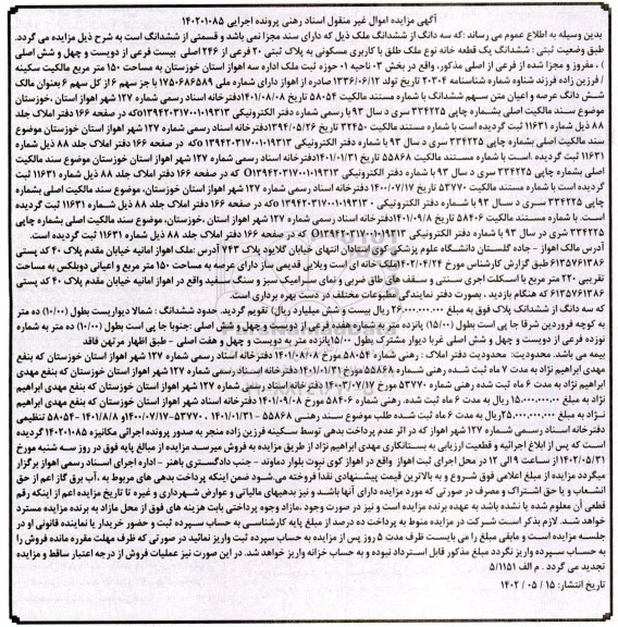 مزایده سه دانگ از ششدانگ ملک با کاربری مسکونی پلاک ثبتی 20 فرعی