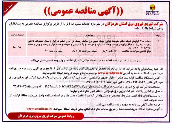 مناقصه احداث 4.5 کیلومتر شبکه فشار متوسط هوایی ... نوبت دوم
