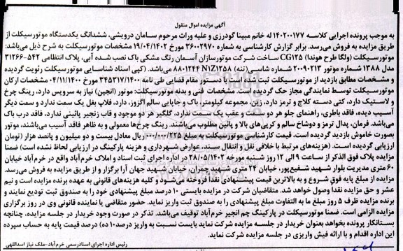 مزایده یک دستگاه موتورسیکلت 