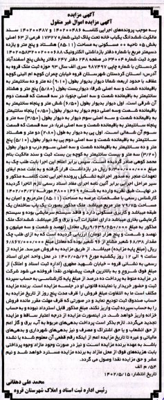 مزایده یک باب خانه تحت پلاک ثبتی شماره 17327 فرعی از 63 اصلی بخش 05