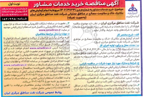 مناقصه انجام آزمایش های مکانیک خاک و مقاومت مصالح 