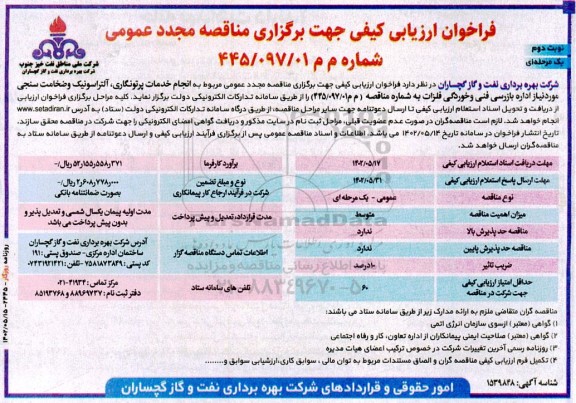 فراخوان ارزیابی کیفی انجام خدمات پرتونگاری ، آلتراسونیک و ضخامت سنجی مجدد - نوبت دوم
