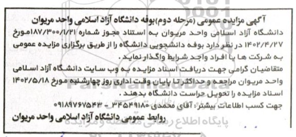 اگهی مزایده عمومی (مرحله دوم) بوفه دانشگاه آزاد اسلامی
