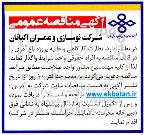 مناقصه نظارت کارگاهی و عالیه پروژه باغ آذری 