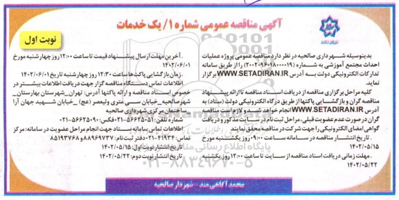 مناقصه عمومی پروژه عملیات احداث مجتمع آموزشی