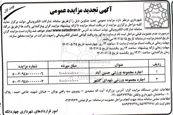 تجدید مزایده عمومی اجاره مجموعه ورزشی حسین آباد...