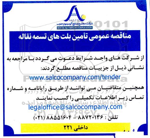 مناقصه عمومی تامین بلت های تسمه نقاله