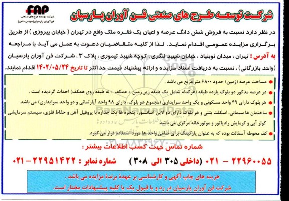 مزایده عمومی فروش ششدانگ عرصه و اعیان یک فقره ملک 