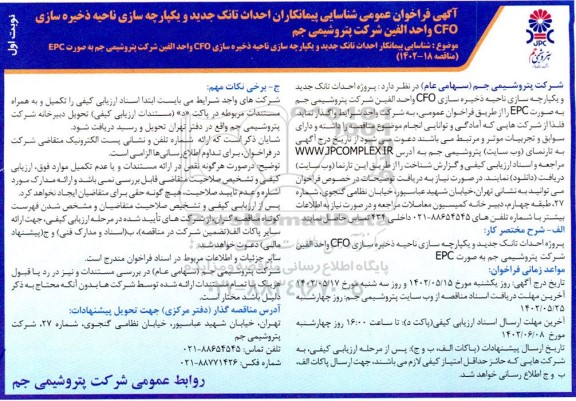 مناقصه فراخوان عمومی شناسایی پیمانکاران احداث تانک جدید و یکپارچه سازی ناحیه ذخیره سازی  cfo 