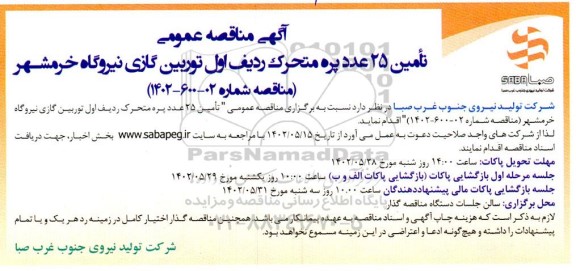 آگهی مناقصه تامین 25 عدد پره متحرک ردیف اول توربین گازی نیروگاه