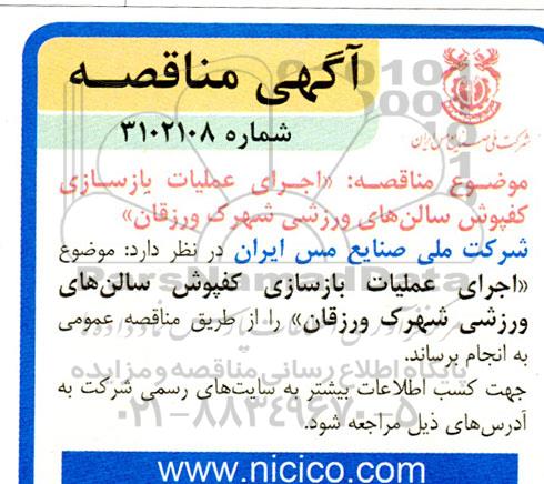 مناقصه  اجرای عملیات بازسازی کفپوش سالن های ورزشی شهرک