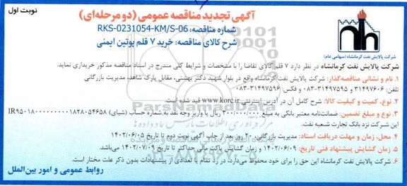 مناقصه خرید 7 قلم پوتین ایمنی