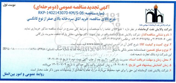 تجدید مناقصه اتاق سردخانه بالای صفر از نوع کانکسی  