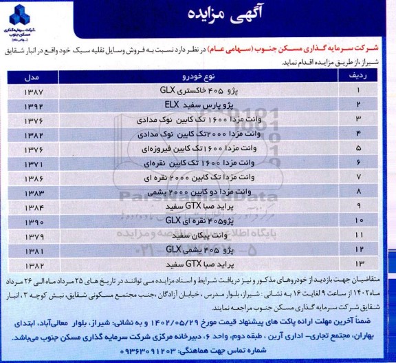 مزایده فروش وسائط نقلیه سبک