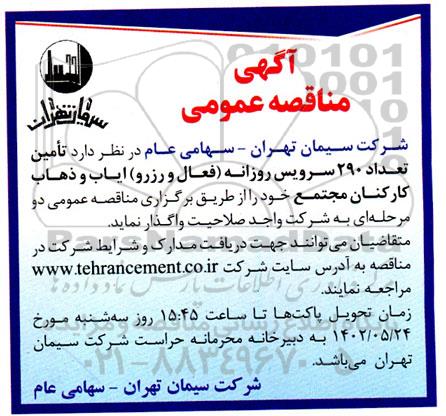 مناقصه تامین تعداد 290 سرویس روزانه (فعال و رزرو) ایاب و ذهاب کارکنان 