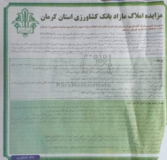 مزایده فروش املاک مازاد بانک کشاورزی