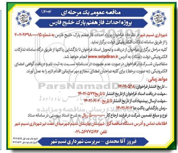 مناقصه احداث فاز هفتم پارک خلیج فارس