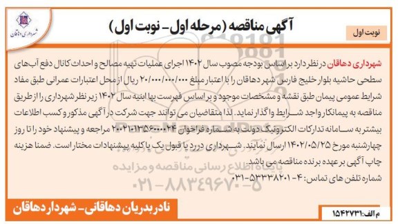 مناقصه جرای عملیات تهیه مصالح و احداث کانال دفع آب های سطحی 