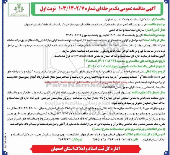 مناقصه خرید دو دستگاه ذخیره ساز 