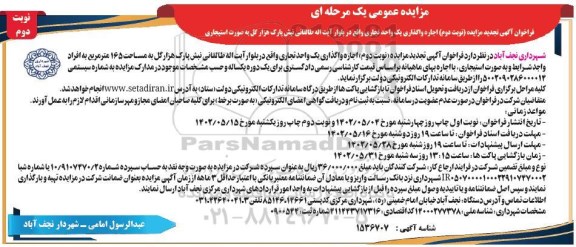 تجدید مزایده   اجاره واگذاری یک واحد تجاری  - نوبت دوم 