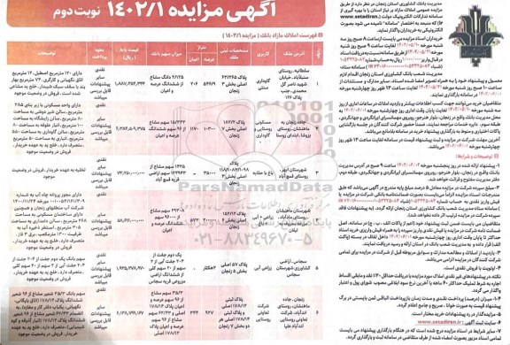 مزایده واگذاری املاک مازاد بانک کشاورزی - نوبت دوم