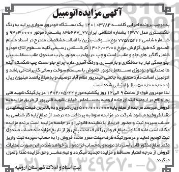 آگهی مزایده یک دستگاه خودروی سواری پراید