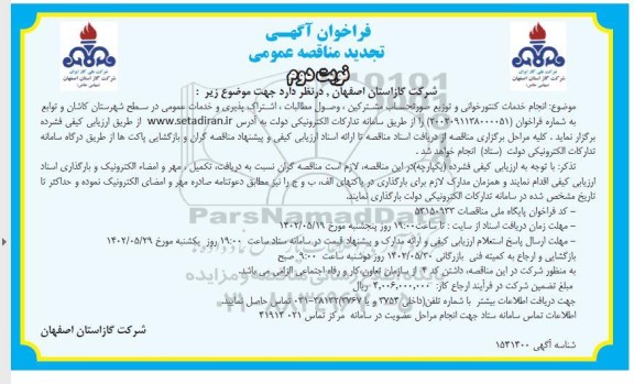 تجدید فراخوان مناقصه انجام خدمات کنتور خوانی و توزیع صورتحساب مشترکین...
