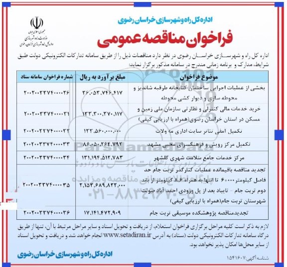 فراخوان مناقصه بخشی از عملیات اجرایی ساختمان کتابخانه ...