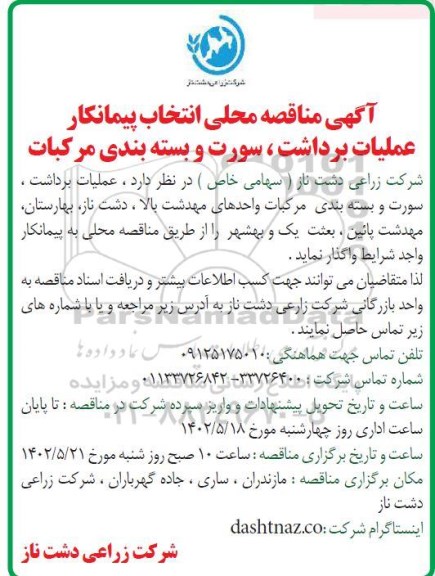 مناقصه محلی انتخاب پیمانکار عملیات برداشت، سورت و بسته بندی مرکبات 