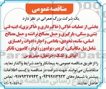 مناقصه بخشی از عملیات خاکی (خاکبرداری و خاکریزی)، ابنیه فنی بتنی و سنگی، بارگیری و ...