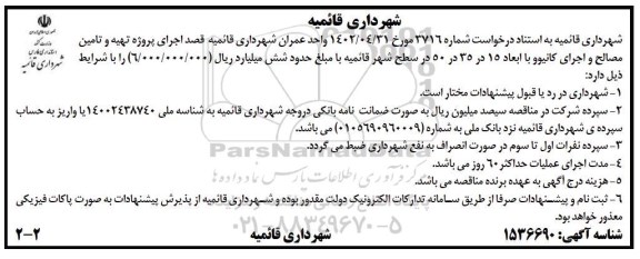 مناقصه پروژه تهیه و تامین مصالح و اجرای کانیوو با ابعاد 15 در 35 در 50 در سطح شهر 