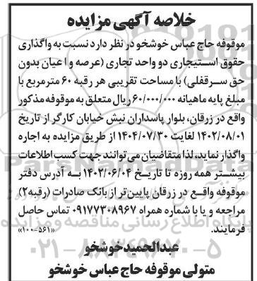 مزایده واگذاری حقوق استیجاری دو واحد تجاری