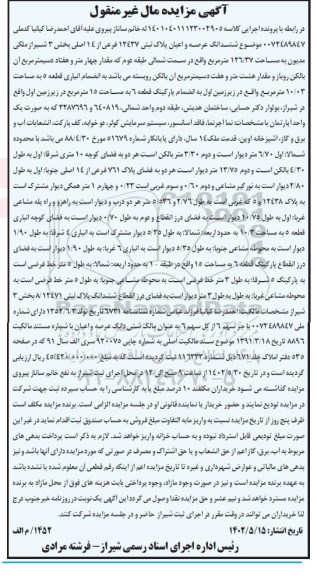مزایده فروش ششدانگ عرصه و اعیان پلاک ثبتی 12437 فرعی از 14 اصلی