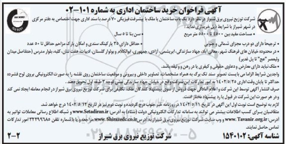 مناقصه خرید ساختمان اداری