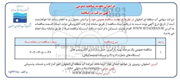 تجدید مناقصه عمومی تهیه بارگیری، حمل و باراندازی الکتروپمپهای ایستگاههای شماره (1) و (2)