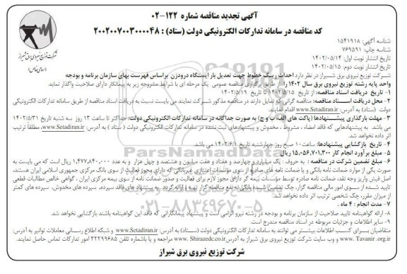 تجدید مناقصه احداث رینگ خطوط جهت تعدیل بار ایستگاه - نوبت دوم