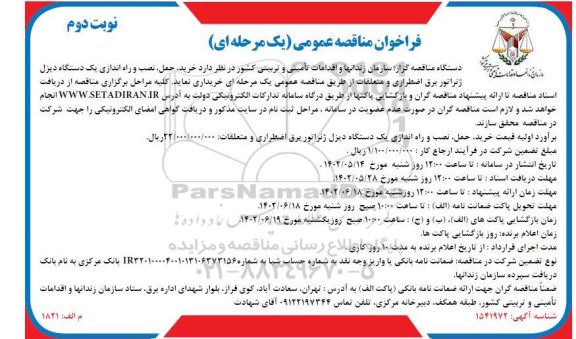 فراخوان مناقصه خرید ، حمل ، نصب و راه اندازی یک دستگاه دیزل ژنراتور نوبت دوم 