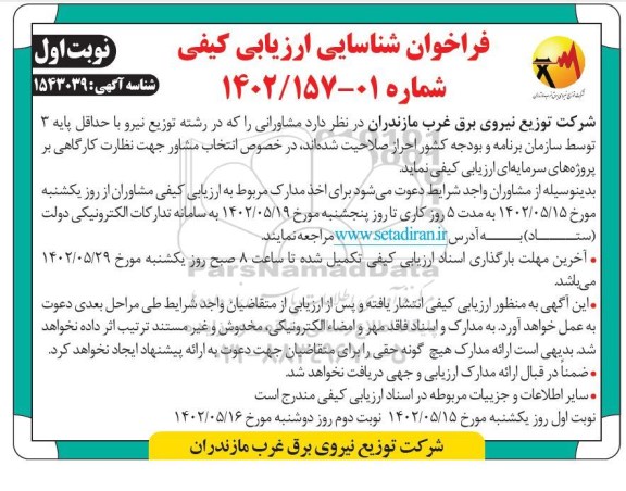 فراخوان شناسایی ارزیابی کیفی 