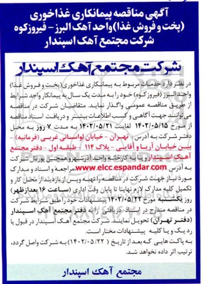 مناقصه پیمانکاری غذاخوری (پخت و فروش غذا)
