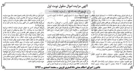 مزایده فروش یکدستگاه خودروی سواری سیتروئن تیپ زانتیا