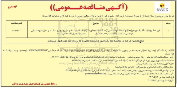 مناقصه خرید تعداد5 دستگاه ترانسفورماتور  - نوبت دوم 